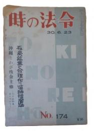 「時の法令」30・6・23（174号）