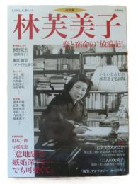 「総特集」林芙美子 : 恋と宿命の"放浪記"