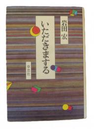 いただきまする