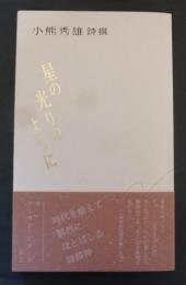 星の光りのように : 小熊秀雄詩撰