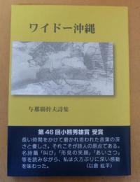 ワイドー沖縄 : 与那覇幹夫詩集