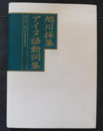 旭川採集アイヌ語動詞集