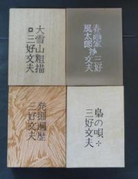 三好文夫私家版豆本　全4冊