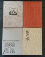 三好文夫私家版豆本　全4冊