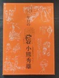 100年目の小熊秀雄 : 20世紀詩のアヴァンギャルド : 特別企画展