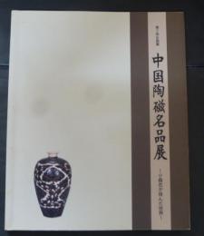 中国陶磁名品展 : 小森忍が挑んだ世界 第2回企画展図録