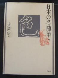 日本の名随筆