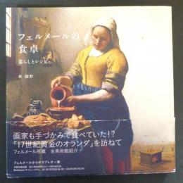 フェルメールの食卓 : 暮らしとレシピ