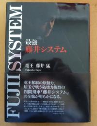 最強藤井システム