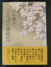 ことばの歳時記