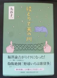綾とりで天の川