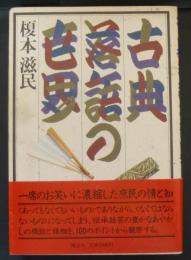 古典落語の世界