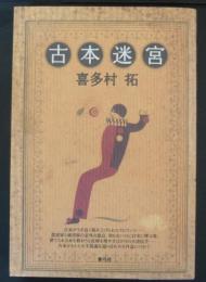 古本迷宮
