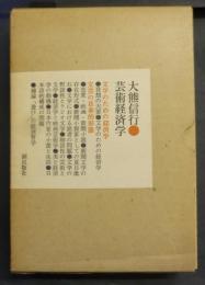 芸術経済学