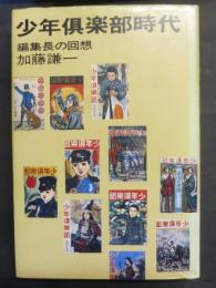 少年倶楽部時代 : 編集長の回想