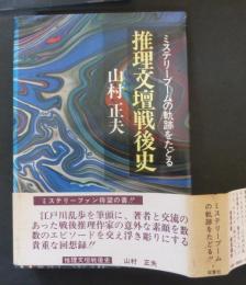 推理文壇戦後史 : ミステリーブームの軌跡をたどる