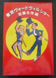 東京ヴォードヴィルショー
