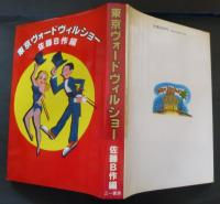 東京ヴォードヴィルショー