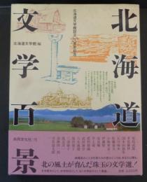 北海道文学百景 : 北海道文学館設立二十周年記念