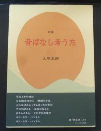 昔ばなし考うた : 大塚史朗詩集