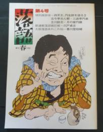 落語　第4号　1980年春号