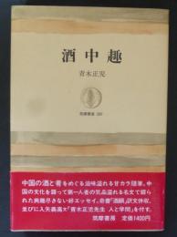 酒中趣