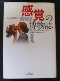 「感覚」の博物誌