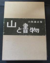 山と書物