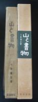 山と書物