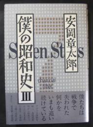 僕の昭和史３