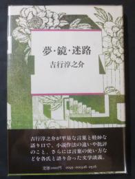 夢・鏡・迷路