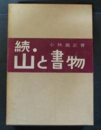 続・山と書物