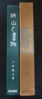 続・山と書物