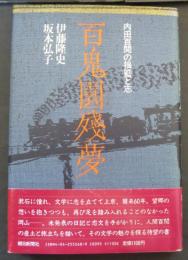百鬼園残夢 : 内田百間の揺籃と志