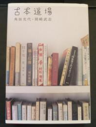 古本道場
