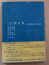 アイヌ : シンポジウム その起源と文化形成