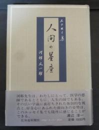 人間の星座 : エッセイ集