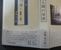 人間の星座 : エッセイ集