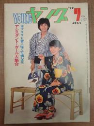 YOUNG ヤング 1977年7月