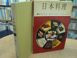 日本料理 栄養と料理叢書