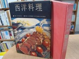 西洋料理 栄養と料理叢書