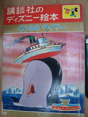 講談社のディスニー絵本 くじらのウイリー ウォルトディズニー あづさ書店 古書部 古本 中古本 古書籍の通販は 日本の古本屋 日本の古本屋