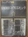 68000マイクロコンピュータ