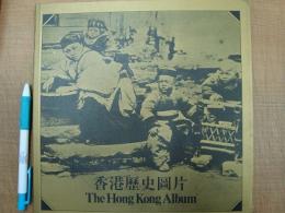 博物館蔵品精選 香港歴史圖片