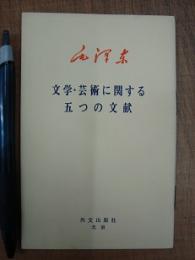 毛沢東 文学・芸術に関する五つの文献