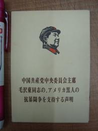 中国共産党中央委員会主席毛沢東同志の、アメリカ黒人の抗暴闘争を支持する声明