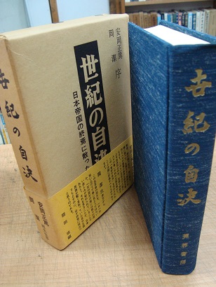 世紀の自決 日本帝国の終焉に散った人びと(額田坦編) / 古本、中古本