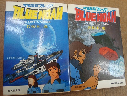 【中古】 宇宙空母ブルーノア 人工惑星ゴドムとの対決/集英社/若桜木虔 中古】 宇宙空母ブルーノア 人工惑星ゴドムとの対決/集英社/若桜木虔