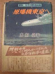新版・太平洋戦争秘録 原爆機東京へ