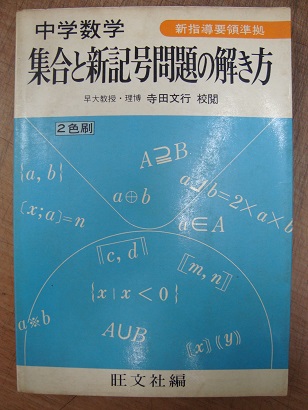 新指導要領準拠 中学数学 集合と新記号問題の解き方 旺文社編 あづさ書店 古書部 古本 中古本 古書籍の通販は 日本の古本屋 日本の古本屋